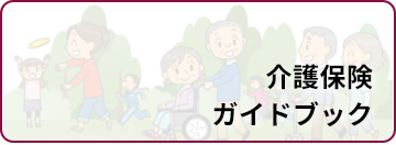 介護保険ガイドブック