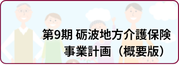 第9期介護保険計画ダイジェスト版